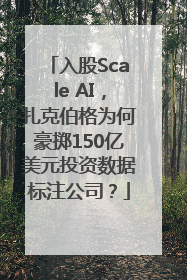 入股Scale AI，扎克伯格为何豪掷150亿美元投资数据标注公司？