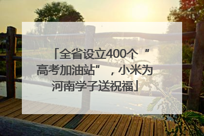 全省设立400个“高考加油站”，小米为河南学子送祝福