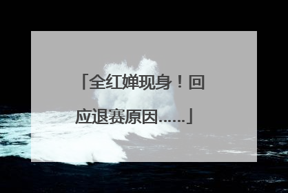 全红婵现身！回应退赛原因……