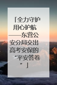 全力守护 用心护航——东营公安分局交出高考安保的“平安答卷”