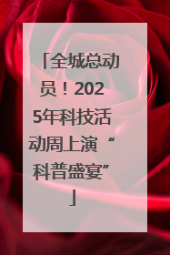 全城总动员！2025年科技活动周上演“科普盛宴”