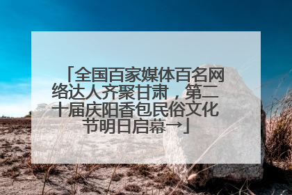 全国百家媒体百名网络达人齐聚甘肃，第二十届庆阳香包民俗文化节明日启幕→