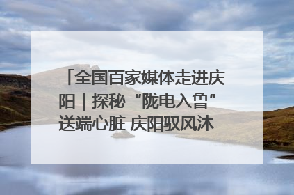 全国百家媒体走进庆阳｜探秘“陇电入鲁”送端心脏 庆阳驭风沐光点亮齐鲁万家