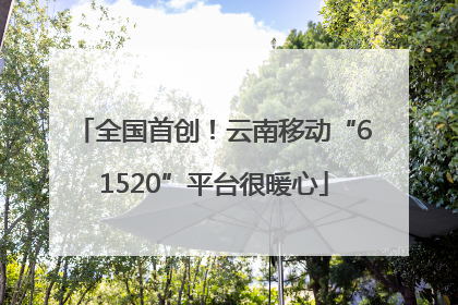 全国首创！云南移动“61520”平台很暖心
