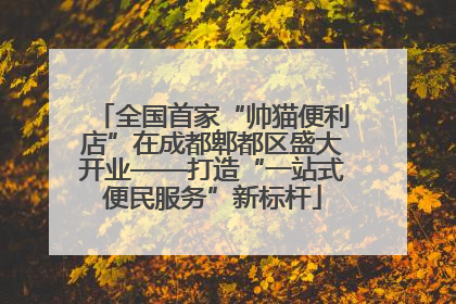 全国首家“帅猫便利店”在成都郫都区盛大开业——打造“一站式便民服务”新标杆