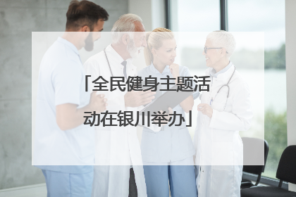 全民健身主题活动在银川举办