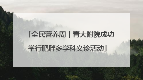 全民营养周｜青大附院成功举行肥胖多学科义诊活动