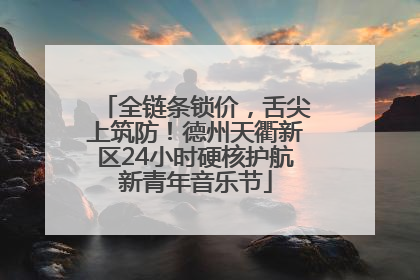 全链条锁价，舌尖上筑防！德州天衢新区24小时硬核护航新青年音乐节