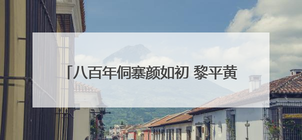 八百年侗寨颜如初 黎平黄岗村织就传统村落平安图