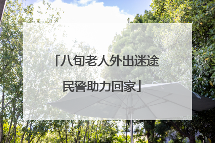 八旬老人外出迷途 民警助力回家