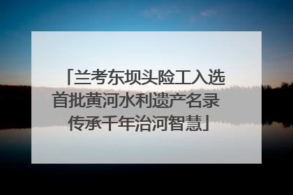 兰考东坝头险工入选首批黄河水利遗产名录 传承千年治河智慧