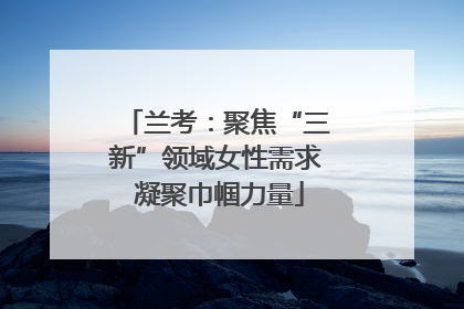 兰考：聚焦“三新”领域女性需求 凝聚巾帼力量