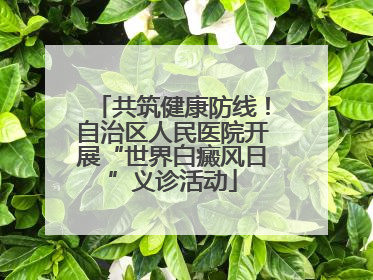 共筑健康防线！自治区人民医院开展“世界白癜风日”义诊活动