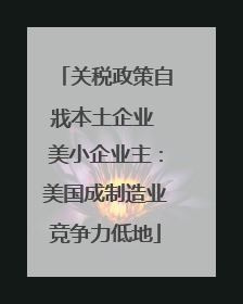 关税政策自戕本土企业 美小企业主：美国成制造业竞争力低地