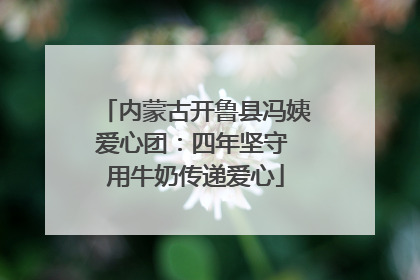 内蒙古开鲁县冯姨爱心团：四年坚守 用牛奶传递爱心