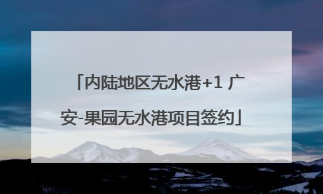 内陆地区无水港+1 广安-果园无水港项目签约