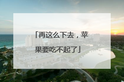 再这么下去，苹果要吃不起了