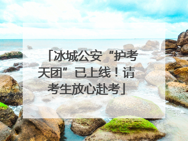 冰城公安“护考天团”已上线！请考生放心赴考