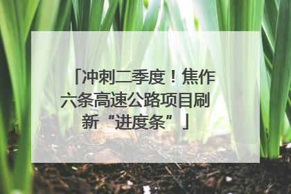 冲刺二季度！焦作六条高速公路项目刷新“进度条”
