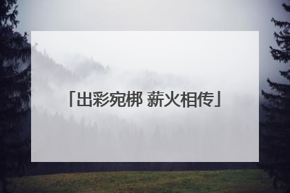 出彩宛梆 薪火相传