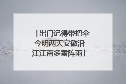 出门记得带把伞 今明两天安徽沿江江南多雷阵雨
