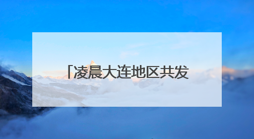 凌晨大连地区共发生闪电7649次！不少市民从熟睡中惊醒！气象部门提醒