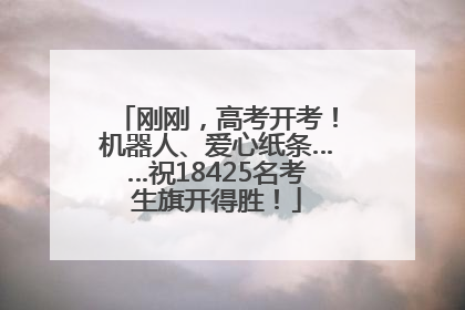 刚刚，高考开考！机器人、爱心纸条……祝18425名考生旗开得胜！