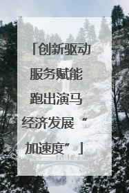 创新驱动 服务赋能 跑出演马经济发展“加速度”