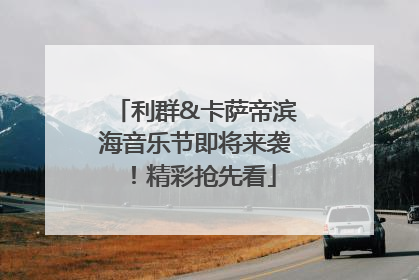 利群&卡萨帝滨海音乐节即将来袭！精彩抢先看