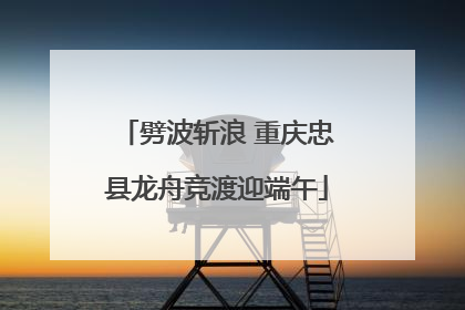 劈波斩浪 重庆忠县龙舟竞渡迎端午