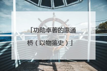 功勋卓著的惠通桥（以物鉴史）