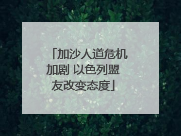 加沙人道危机加剧 以色列盟友改变态度