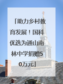 助力乡村教育发展！国科优选为通山南林中学捐赠50万元