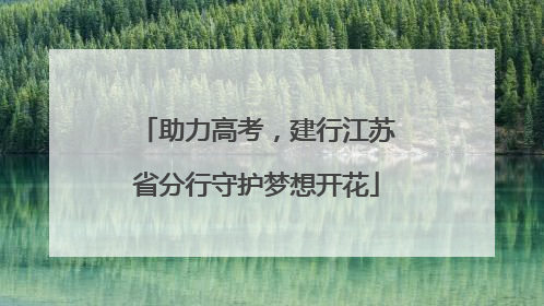 助力高考，建行江苏省分行守护梦想开花