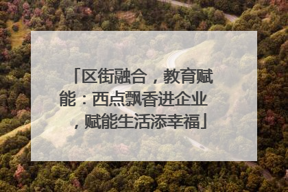 区街融合，教育赋能：西点飘香进企业，赋能生活添幸福