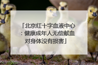 北京红十字血液中心：健康成年人无偿献血对身体没有损害