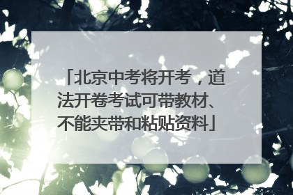 北京中考将开考，道法开卷考试可带教材、不能夹带和粘贴资料