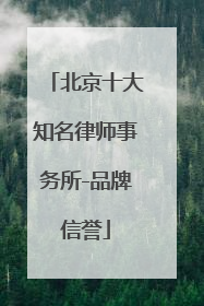 北京十大知名律师事务所-品牌信誉