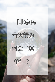 北京民营火箭为何会“爆单”？