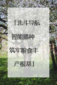 北斗导航智能播种 筑牢粮食丰产根基