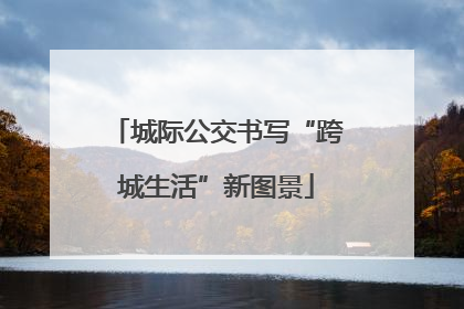 城际公交书写“跨城生活”新图景