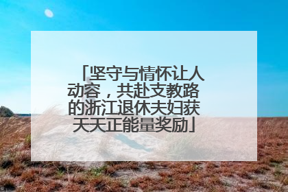 坚守与情怀让人动容，共赴支教路的浙江退休夫妇获天天正能量奖励