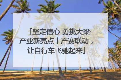 坚定信心 勇挑大梁·产业新亮点丨产赛联动，让自行车飞驰起来