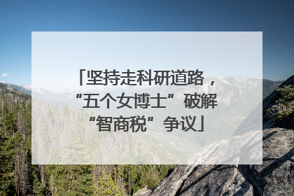 坚持走科研道路，“五个女博士”破解“智商税”争议