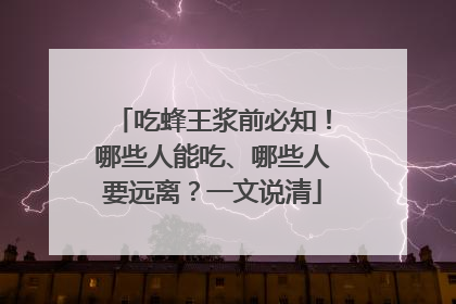 吃蜂王浆前必知！哪些人能吃、哪些人要远离？一文说清