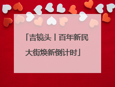 吉镜头丨百年新民大街焕新倒计时