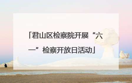 君山区检察院开展“六一”检察开放日活动