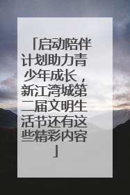 启动陪伴计划助力青少年成长，新江湾城第二届文明生活节还有这些精彩内容