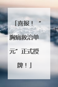 喜报！“胸痛救治单元”正式授牌！