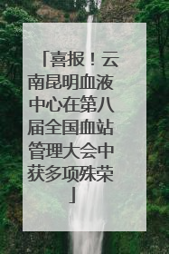 喜报！云南昆明血液中心在第八届全国血站管理大会中获多项殊荣